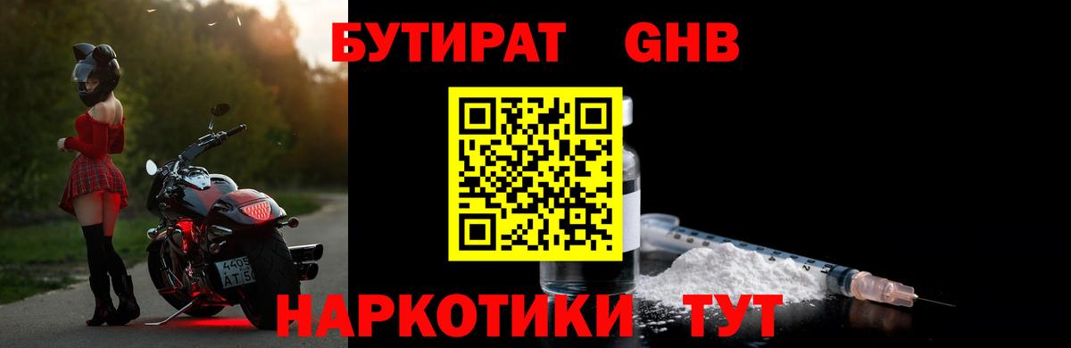 БУТИРАТ вода  Вход с VPN  Новороссийск 