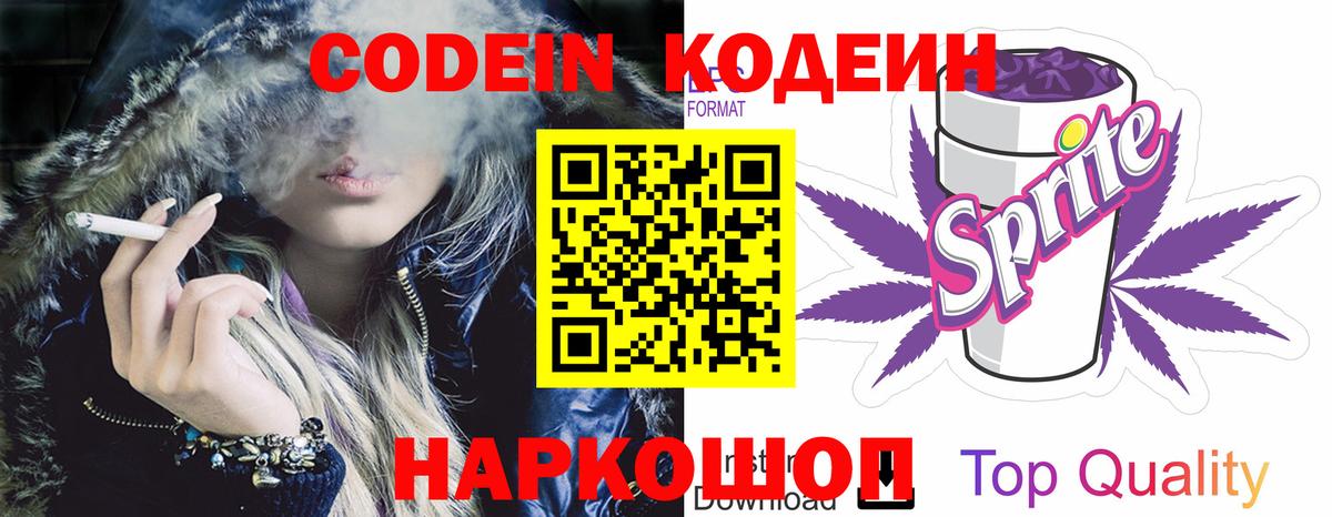 Codein Purple Drank  Кодеиновый сироп Lean напиток Lean (лин)  Новороссийск  Вход с VPN 