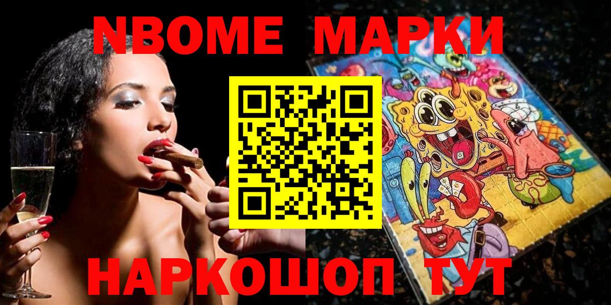 Марки NBOMe 1,8мг  Марки 25I-NBOMe  Марки NBOMe 1,8мг  Новороссийск  Вход с VPN 